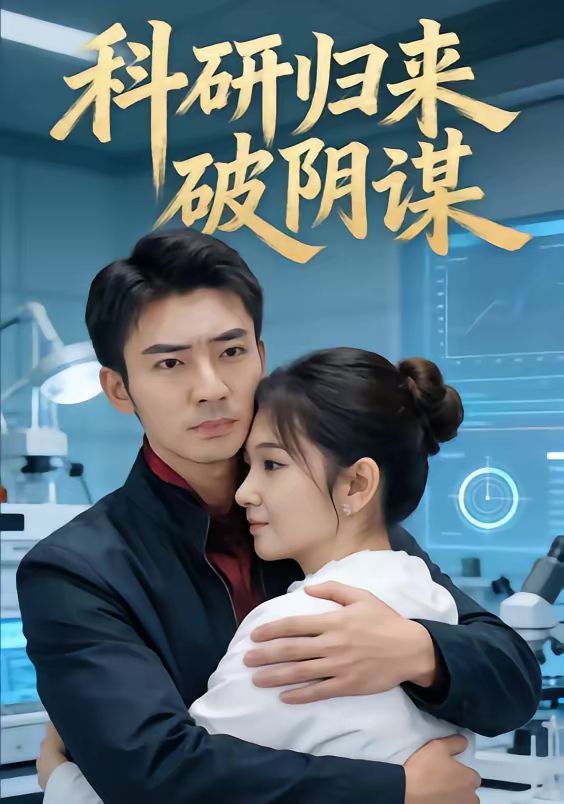 科研归来破阴谋 同类型推荐