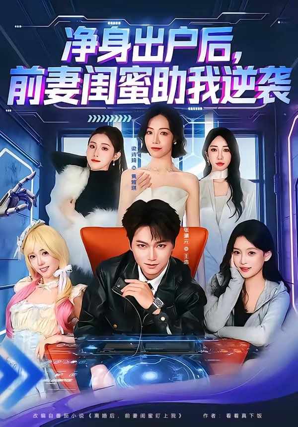 净身出户后，前妻闺蜜助我逆袭 同类型推荐