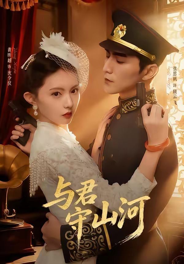 与君守山河 同类型推荐