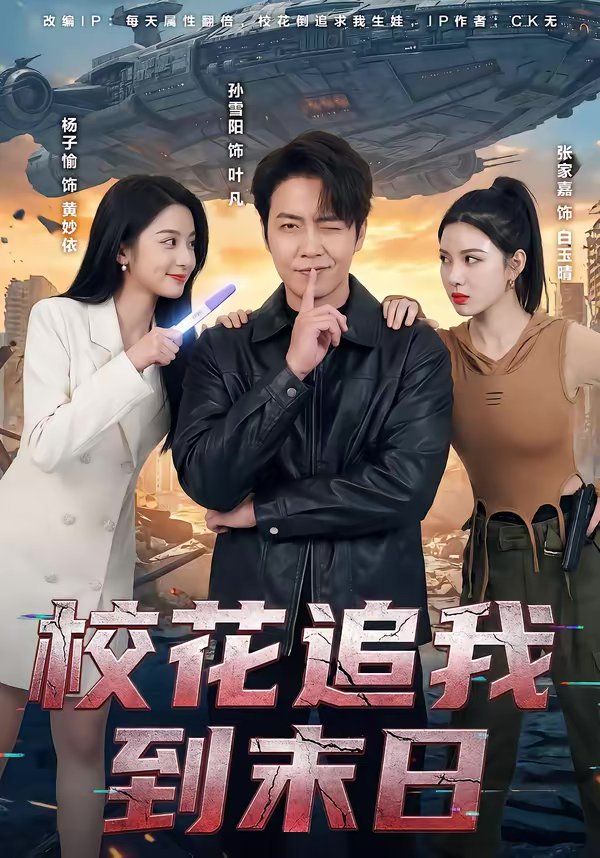 校花追我到末日 同类型推荐