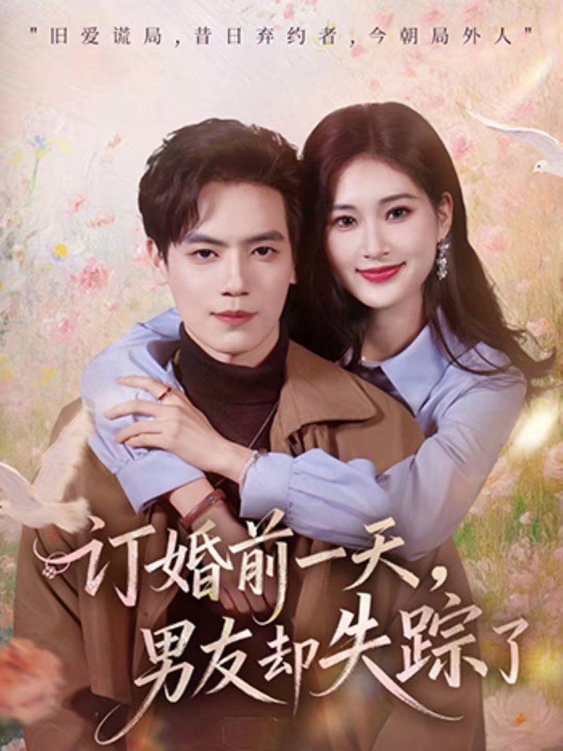 订婚前一天，男友却失踪了 同类型推荐