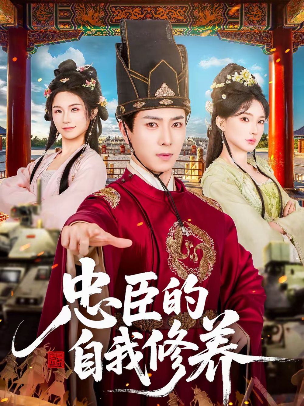 忠臣的自我修养 同类型推荐