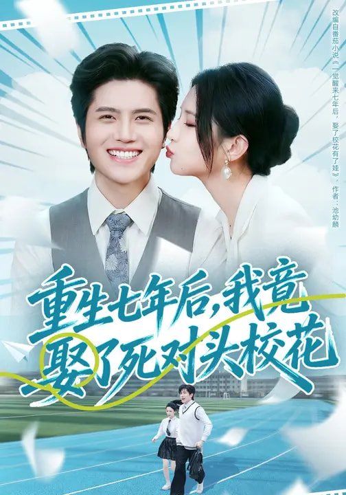 重生七年后，我竟娶了死对头校花 同类型推荐