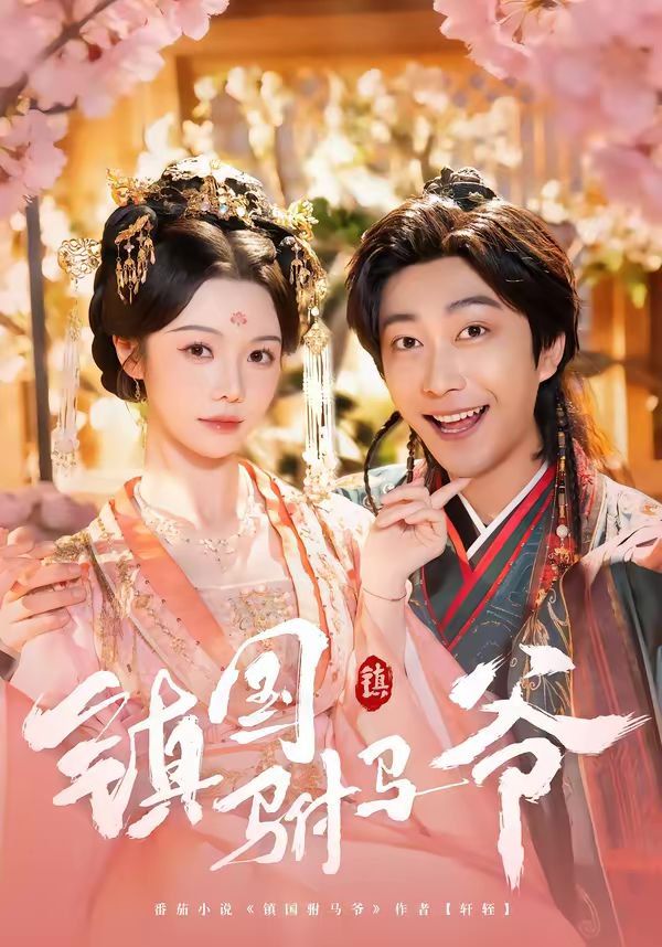 镇国驸马爷 同类型推荐