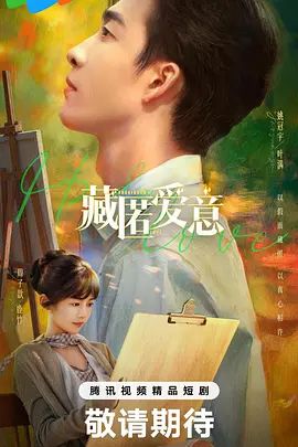 藏匿爱意 同类型推荐