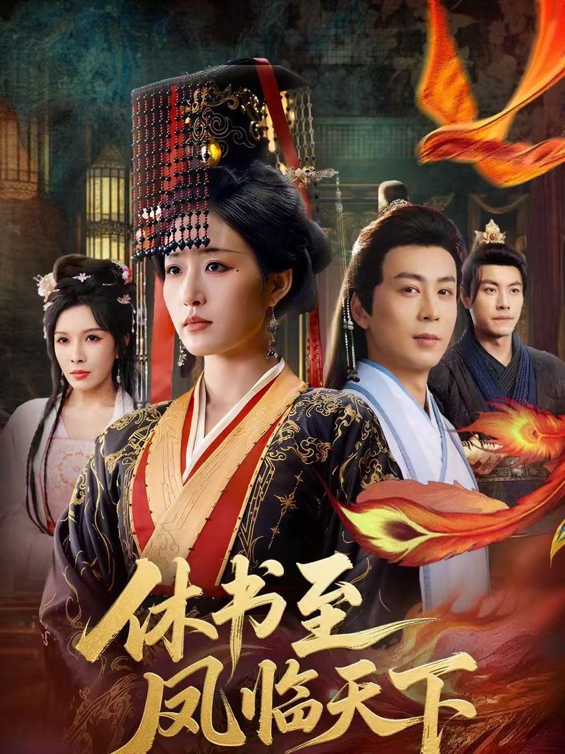 休书至凤临天下 同类型推荐