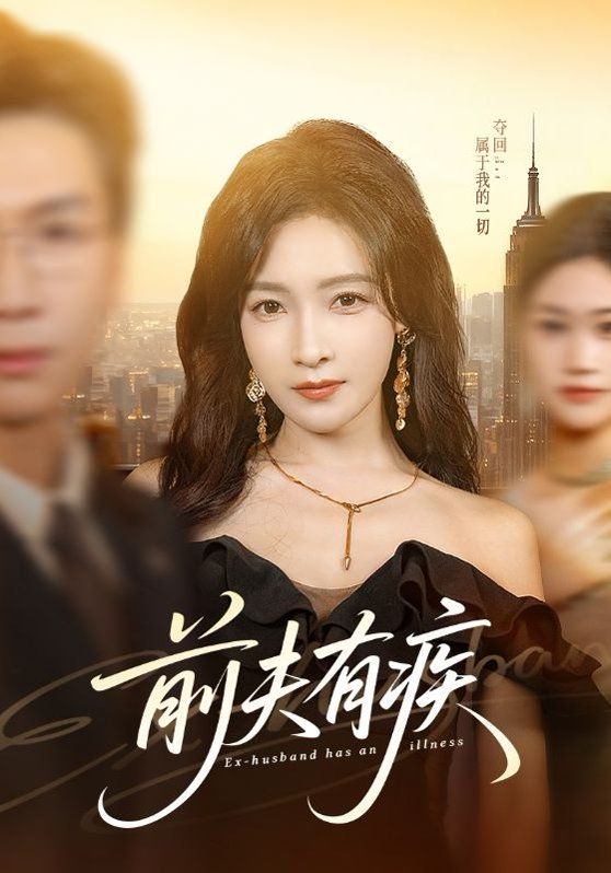 前夫有疾 同类型推荐