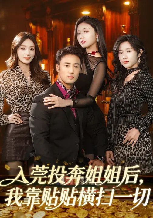 入莞投奔姐姐后，我靠贴贴横扫一切 同类型推荐