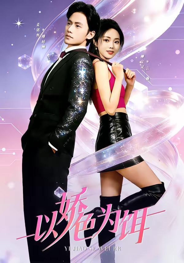 以娇色为饵 同类型推荐