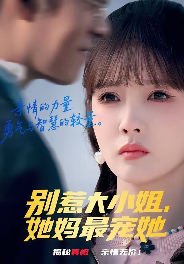 别惹大小姐，她妈最宠她 同类型推荐