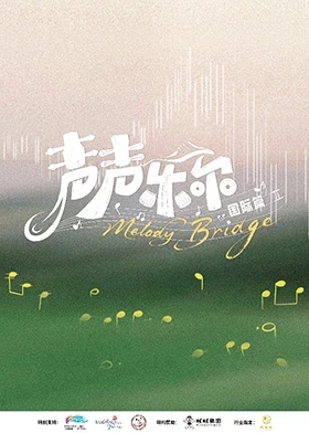 声声乐尔国际篇 同类型推荐