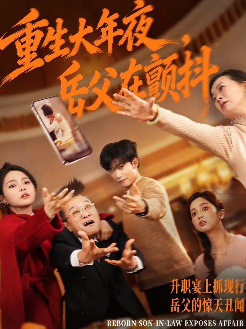 重生大年夜，岳父在颤抖 同类型推荐