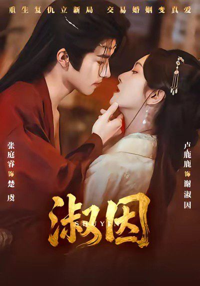 淑因 同类型推荐