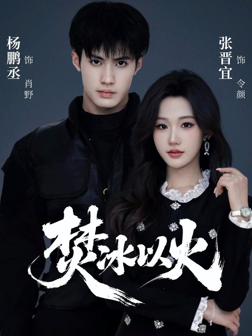 焚冰以火 同类型推荐