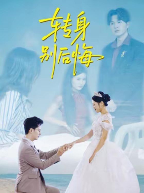 转身别后悔 同类型推荐