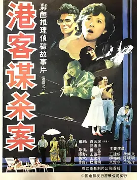 港客谋杀案[电影解说] 同类型推荐