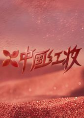 中国红妆 同类型推荐