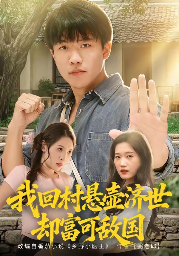我回村悬壶济世却富可敌国 同类型推荐