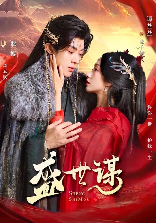 盛世谋 同类型推荐