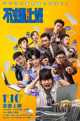 不过是上班 同类型推荐