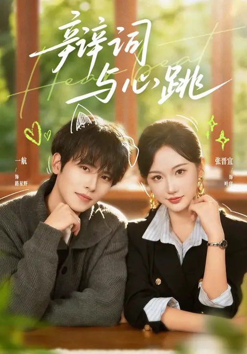 辩词与心跳 同类型推荐