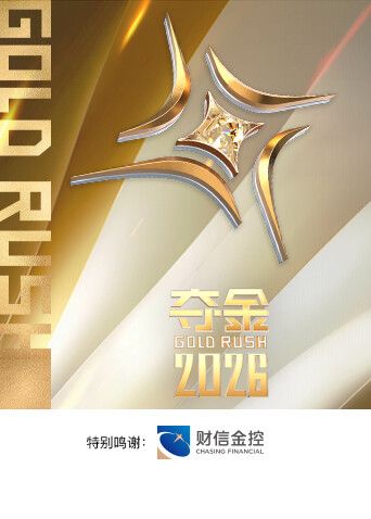 夺金2026 同类型推荐