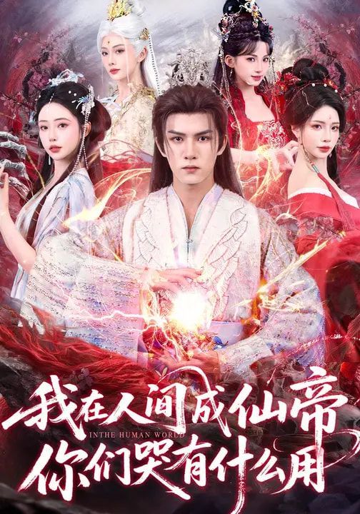我在人间成仙帝，你们哭有什么用 同类型推荐