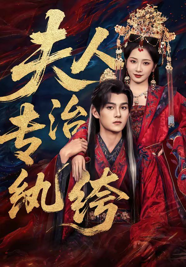 夫人专治纨绔 同类型推荐