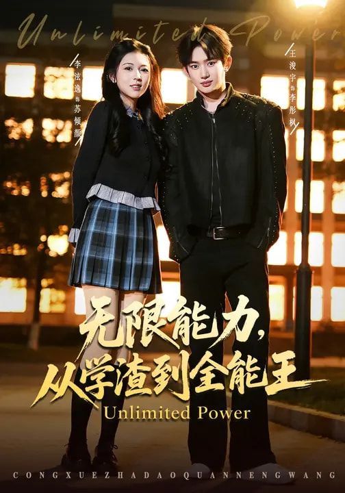 无限能力，从学渣到全能王 同类型推荐