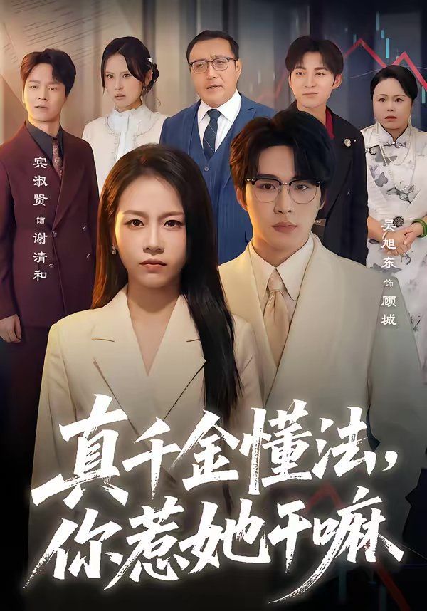 真千金懂法，你惹她干嘛 同类型推荐