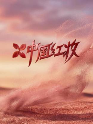 中国红妆 同类型推荐