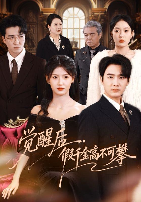 觉醒后，假千金高不可攀 同类型推荐