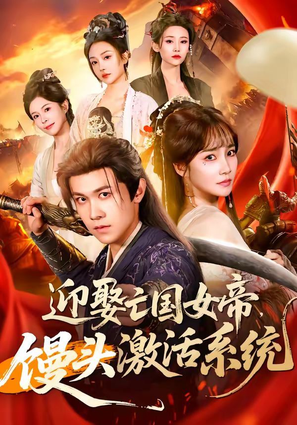 迎娶亡国女帝，馒头激活系统 同类型推荐