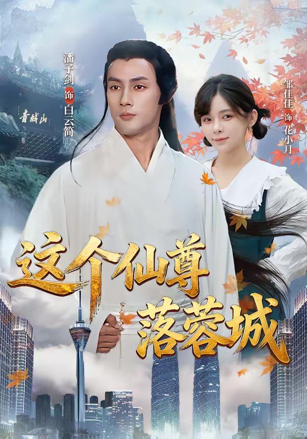 这个仙尊落蓉城 同类型推荐