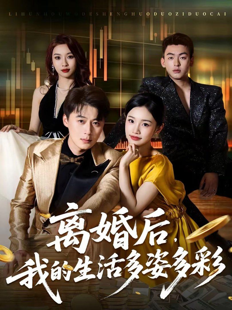 离婚后，我的生活多姿多彩 同类型推荐