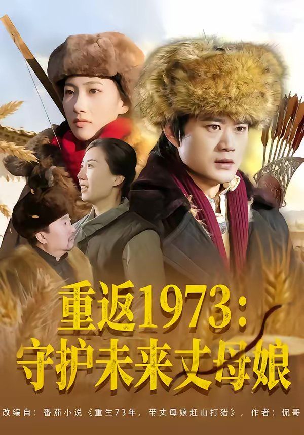重返1973：守护未来丈母娘 同类型推荐