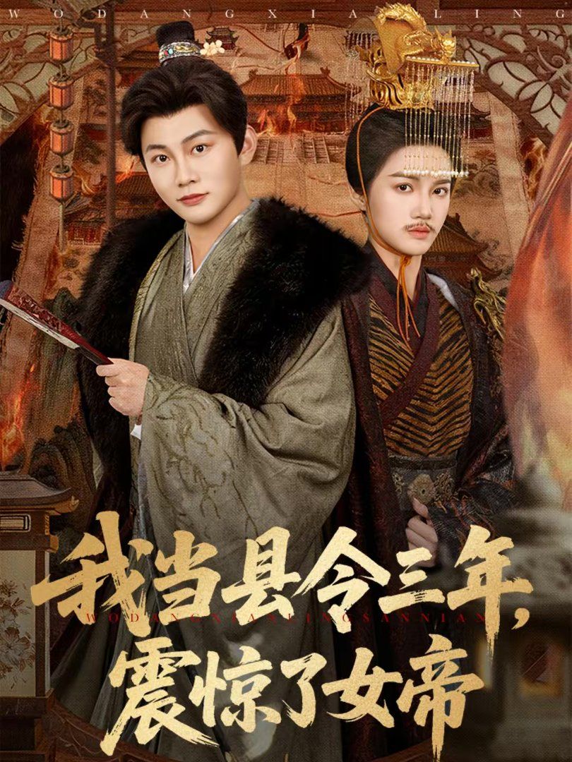 我当县令三年，震惊了女帝 同类型推荐