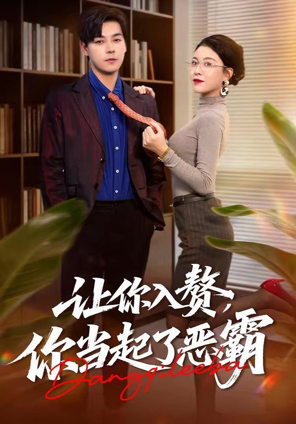 让你入赘，你当起了恶霸 同类型推荐