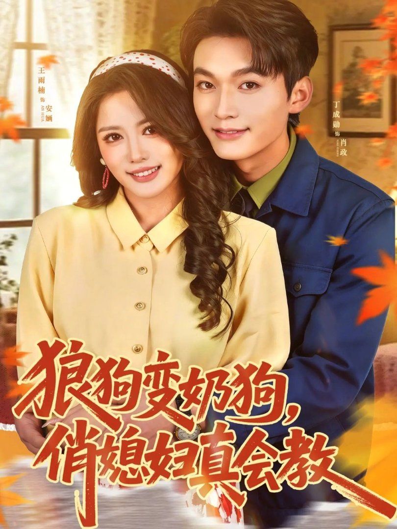 狼狗变奶狗，俏媳妇真会教 同类型推荐