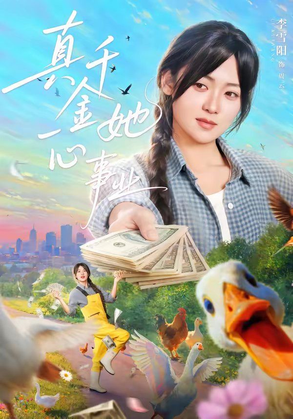 真千金她一心事业 同类型推荐