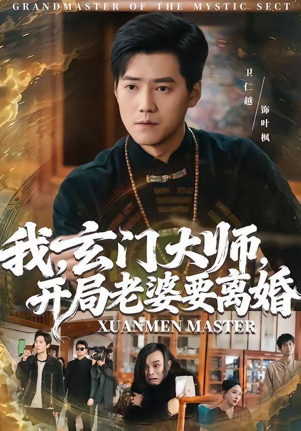 我，玄门大师，开局老婆要离婚 同类型推荐