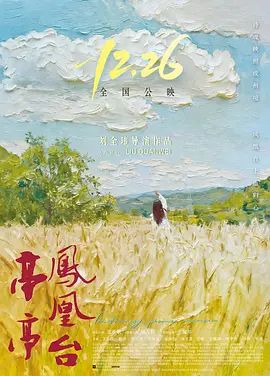 亭亭凤凰台 同类型推荐