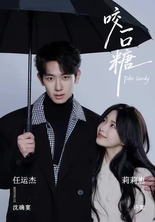 咬一口糖 同类型推荐