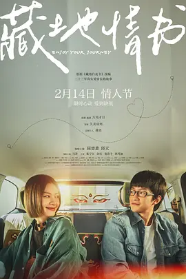 藏地情书[电影解说] 同类型推荐