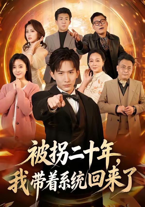 被拐二十年，我带着系统回来了 同类型推荐