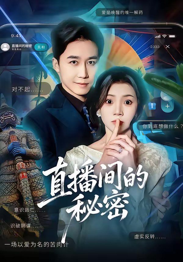 直播间的秘密 同类型推荐