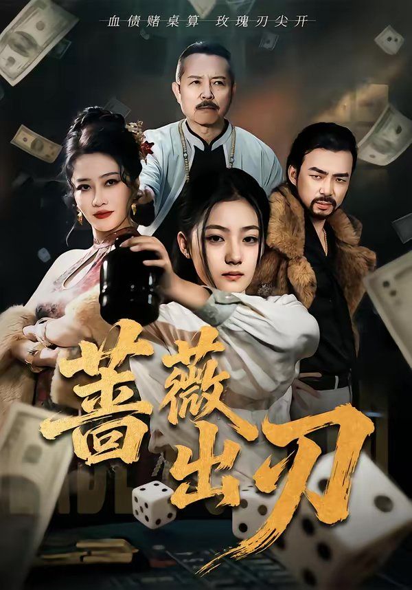 蔷薇出刃 同类型推荐