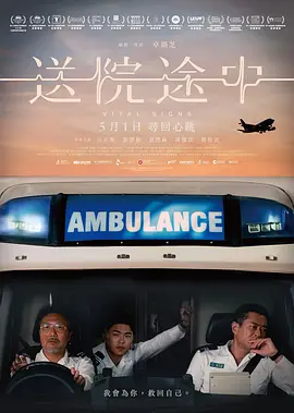 送院途中[电影解说] 同类型推荐