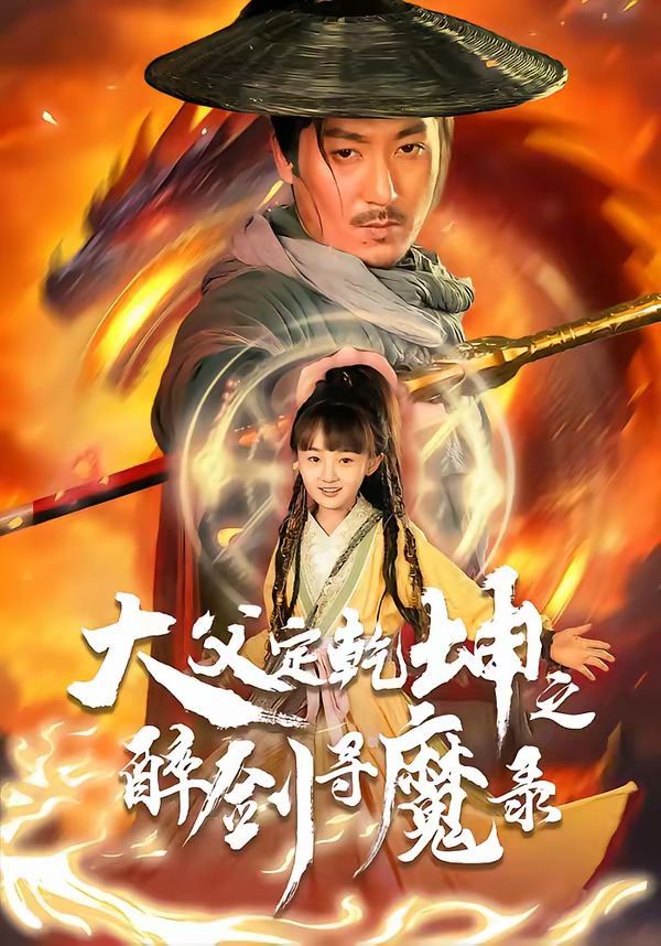 犬父定乾坤之醉剑寻魔录 同类型推荐