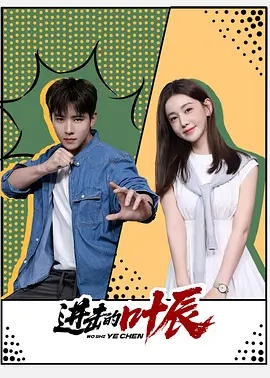 进击的叶辰 同类型推荐